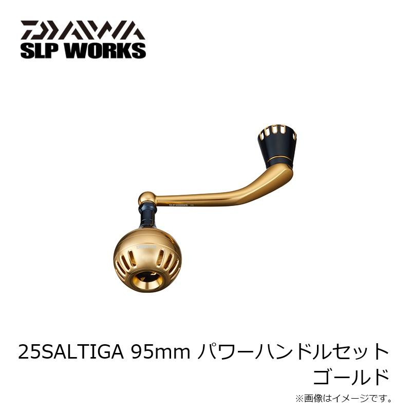 SLP 25SALTIGA 95mm パワーハンドルセット ゴールド : 釣具のFTO