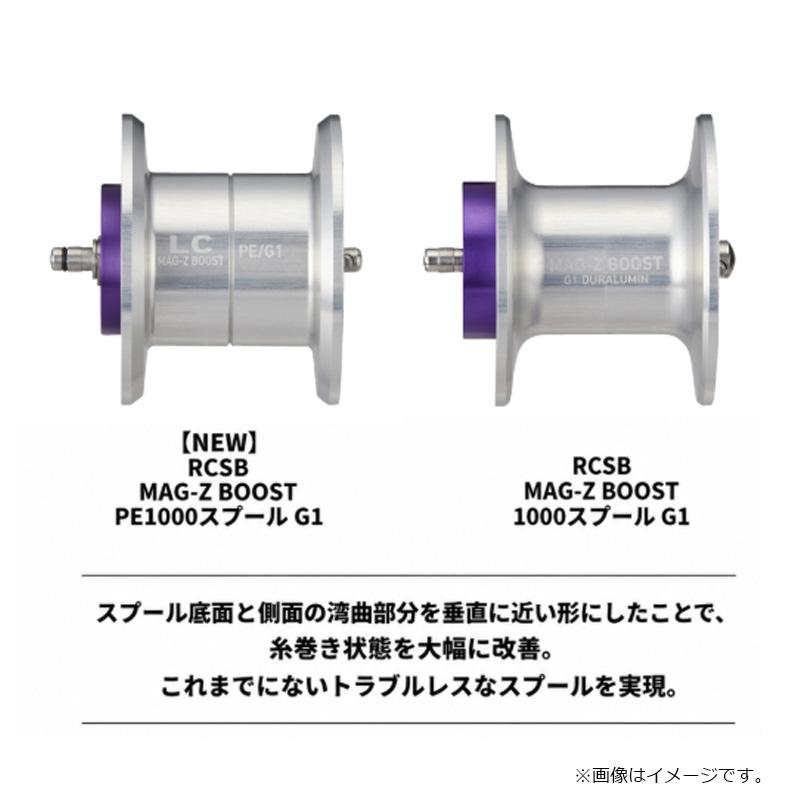 新品未使用 RCS MAG-Z BOOST 1000 G1 スプール SLP RCSB MAG-Z BOOST PE 1000スプール G1 シルバー : 釣具のFTO