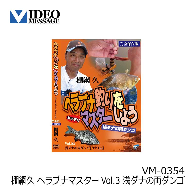 ビデオメッセージ　DVD 棚網久 ヘラブナマスターVol.3 浅ダナの両ダンゴ VM-0354　/ ヘラブナ釣り｜yfto｜02