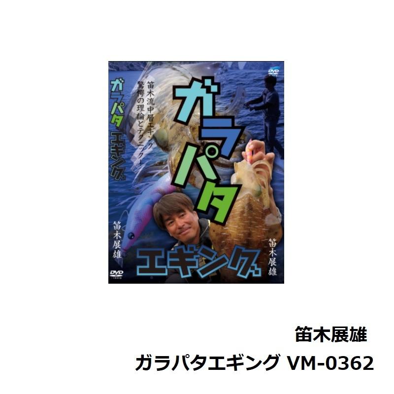 ビデオメッセージ　DVD 笛木展雄 ガラパタエギング VM-0362｜yfto｜02