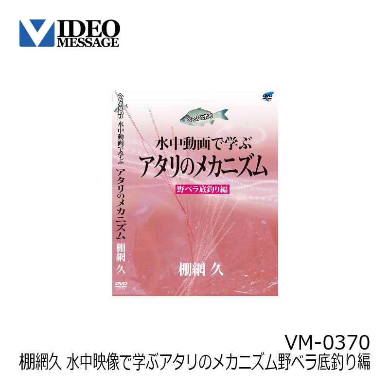 ビデオメッセージ　DVD 棚網久 水中映像で学ぶアタリのメカニズム野ベラ底釣り編 VM-0370　/ ヘラブナ釣り｜yfto｜02