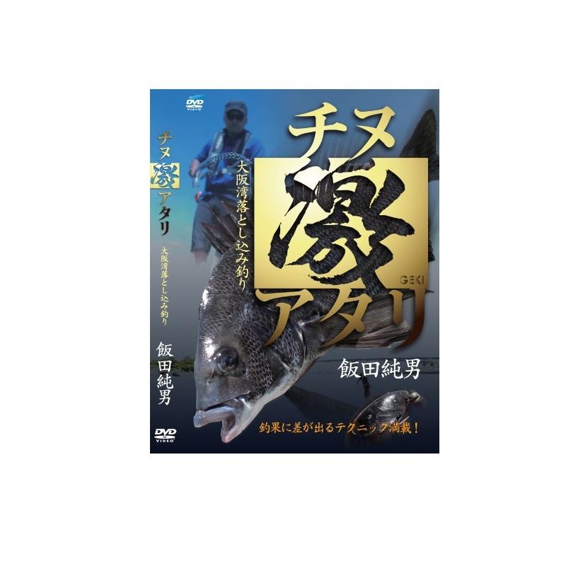 ビデオメッセージ Dvd 飯田純男 チヌ激アタリ 大阪湾落とし込み釣り Vm 0375 釣具のfto 通販 Yahoo ショッピング