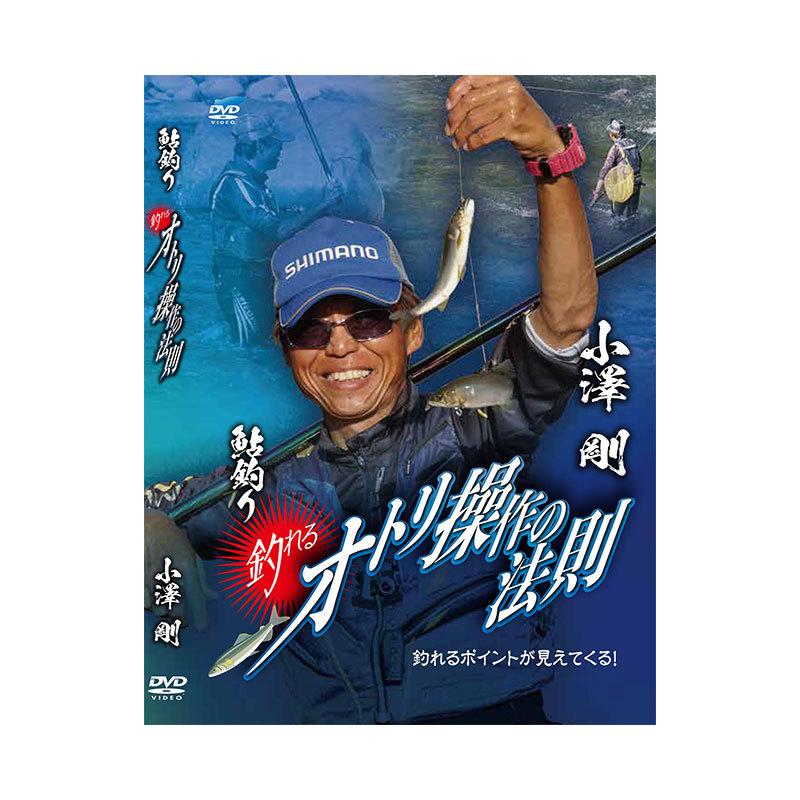 ビデオメッセージ 小澤剛 釣れるオトリ操作の法則 釣れる ビデオメッセージ 小澤剛 釣れるオトリ操作の法則 釣れる