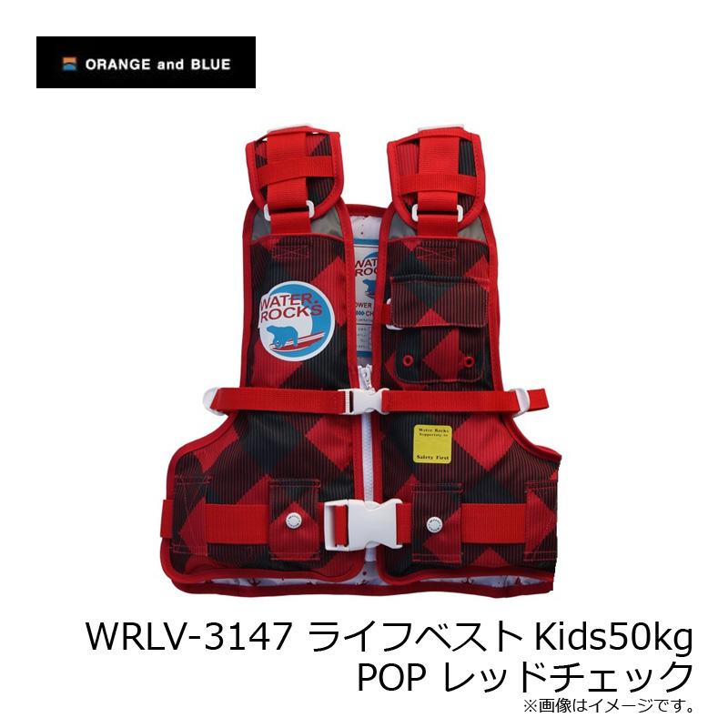 オレンジブルー WRLV-3147 ライフベストKids50kg POP レッドチェック