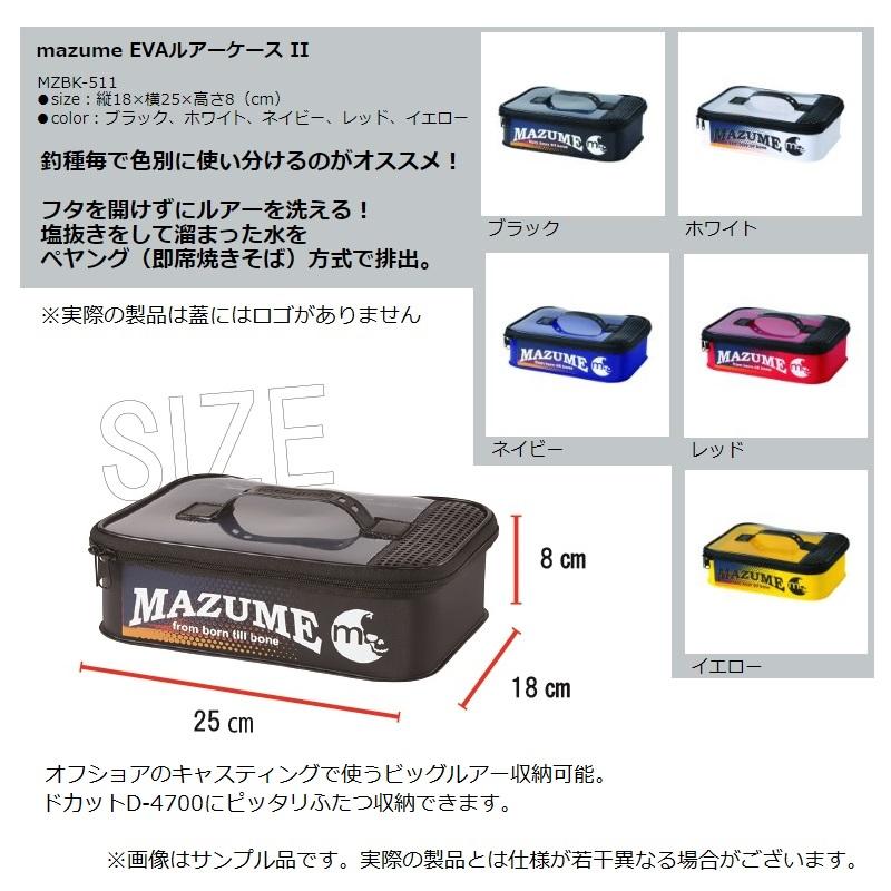 オレンジブルー MZBK-511 mazume EVAルアーケース II ブラック : 釣具