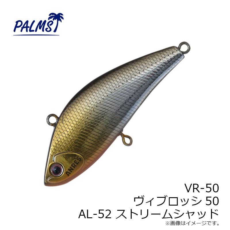 パームス VR-50 ヴィブロッシ50 AL-52 ストリームシャッド : 釣具のFTO