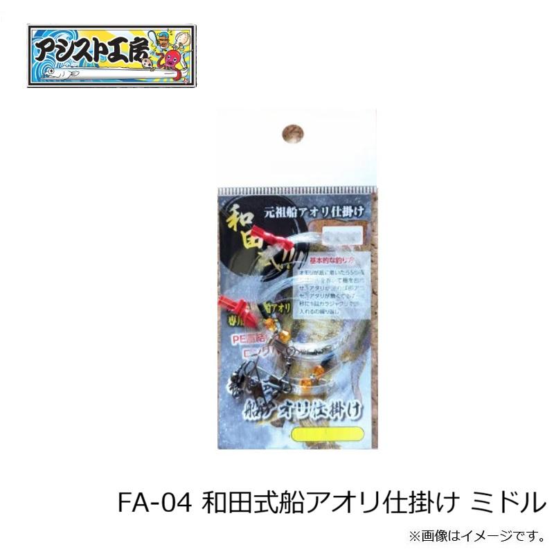 RW様 リクエスト 9点 まとめ商品 アシスト工房 FA-04 和田式船アオリ仕掛け