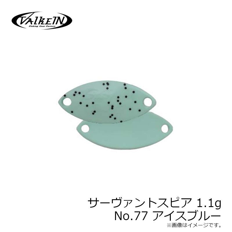 ヴァルケイン サーヴァントスピア 1.1g No.77 アイスブルー : 釣具の