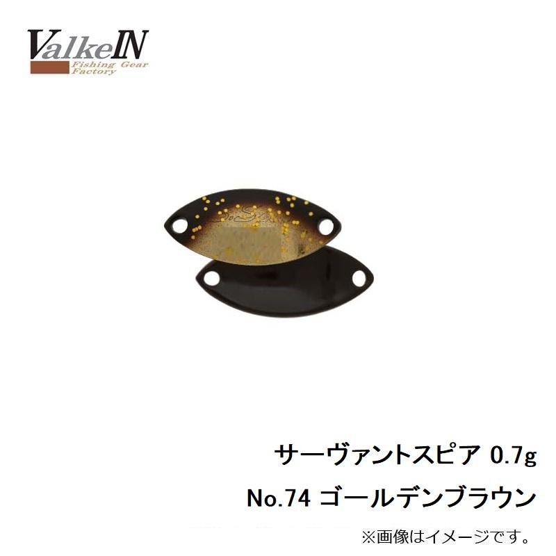 激安セール ヴァルケイン サーヴァントスピア 0.7g No.74 ゴールデンブラウン www.streamtoapp.com 激安セール ヴァルケイン サーヴァントスピア 0.7g No.74 ゴールデンブラウン www.streamtoapp.com