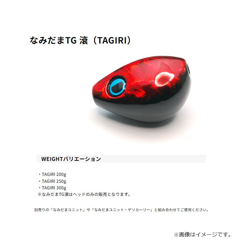 ライズジャパン なみだま TG 滾 (TAGIRI) 300g #ND19 渡蟹 : 釣具のFTO