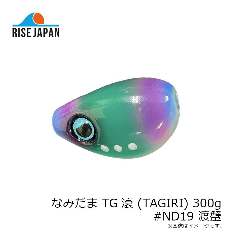 ライズジャパン なみだま TG 滾 (TAGIRI) 300g #ND19 渡蟹 : 釣具のFTO