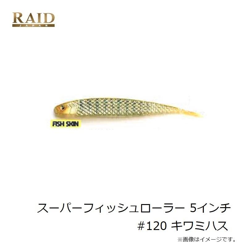 レイドジャパン スーパーフィッシュローラー 5インチ #120 キワミハス