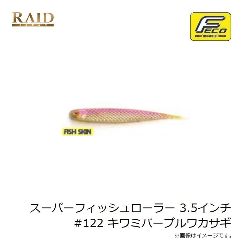 レイドジャパン スーパーフィッシュローラー 3.5インチ #122 キワミP