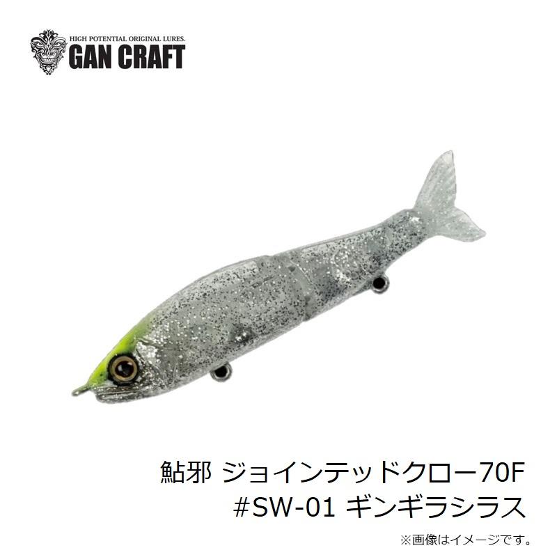 ガンクラフト 鮎邪 ジョインテッドクロー70F #SW-01 ギンギラシラス