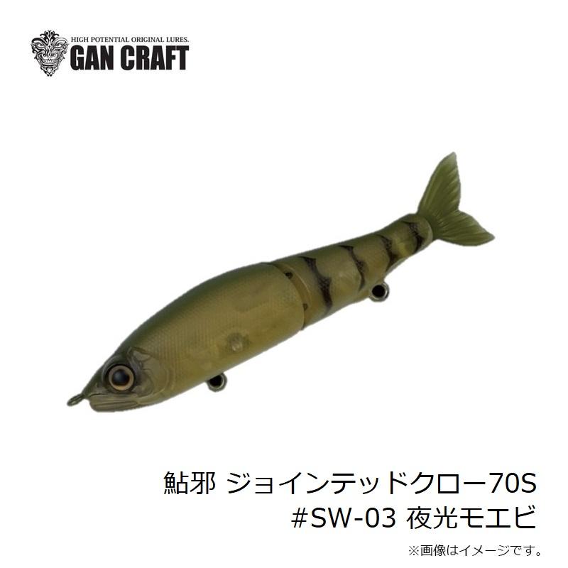 ガンクラフト 鮎邪 ジョインテッドクロー70S #SW-03 夜光モエビ : 釣具