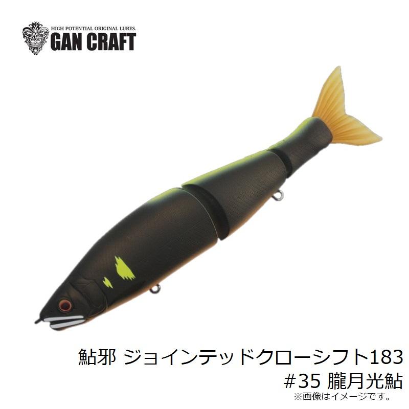 ガンクラフト 鮎邪 ジョインテッドクローシフト183 #35 朧月光鮎