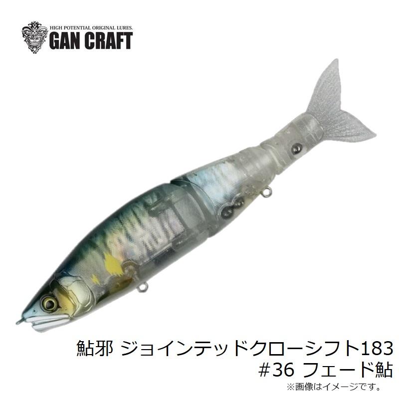 ガンクラフト 鮎邪 ジョインテッドクローシフト183 #36 フェード ガンクラフト 鮎邪 ジョインテッドクローシフト183 #36 フェード