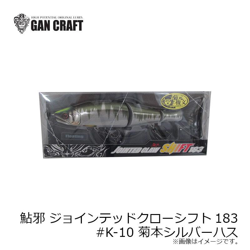 ガンクラフト 鮎邪 ジョインテッドクローシフト183 #K-10 菊本シルバー