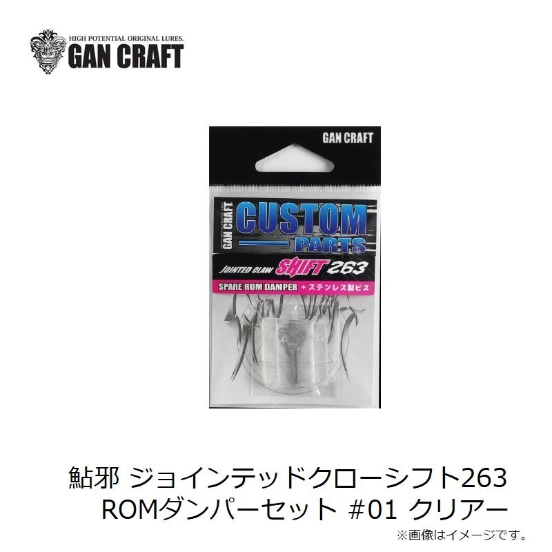 ガンクラフト 鮎邪 ジョインテッドクローシフト263 ROMダンパーセット