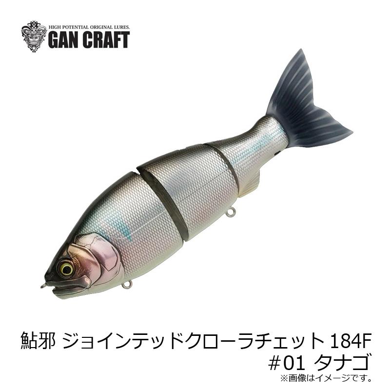 ガンクラフト 鮎邪 ジョインテッドクローラチェット184F #01 タナゴ 
