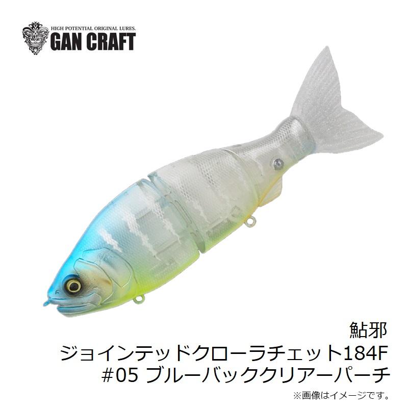 ガンクラフト 鮎邪 ジョインテッドクローラチェット184F #05 ブルー 