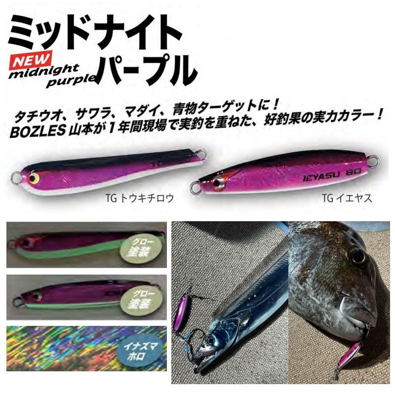 ボーズレス TGイエヤス 80g ミッドナイトパープル : 釣具のFTO - 通販