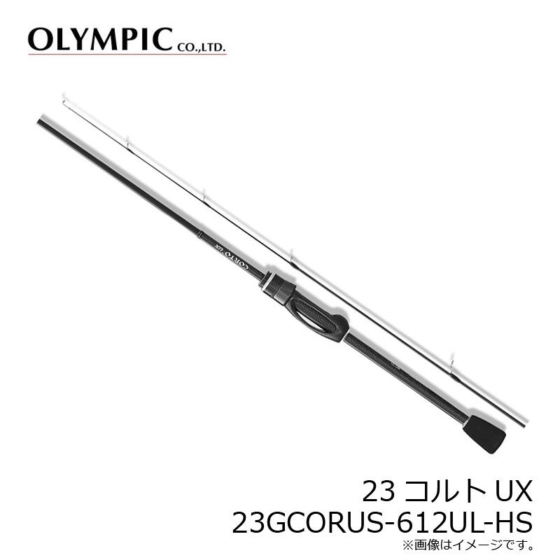オリムピック 23コルトUX 23GCORUS-612UL-HS : 釣具のFTO - 通販