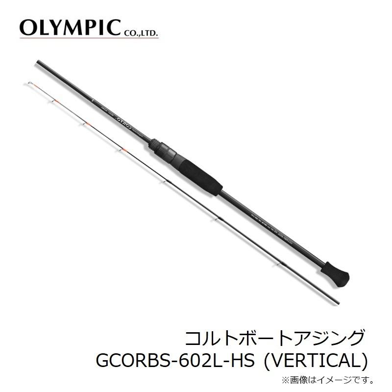 オリムピック コルトボートアジング GCORBS-602L-HS (VERTICAL) : 釣具