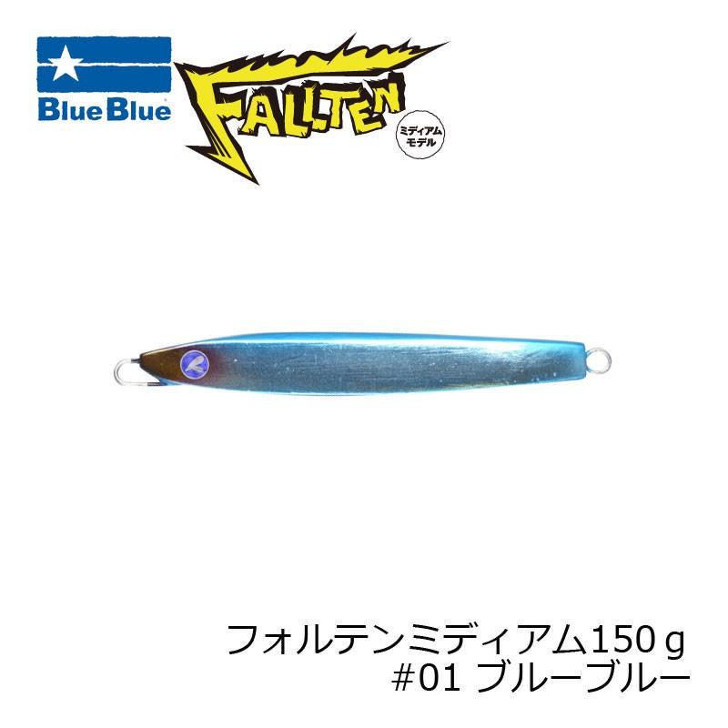 ブルーブルー フォルテン ミディアムモデル 150g #1 ブルーブルー 150g