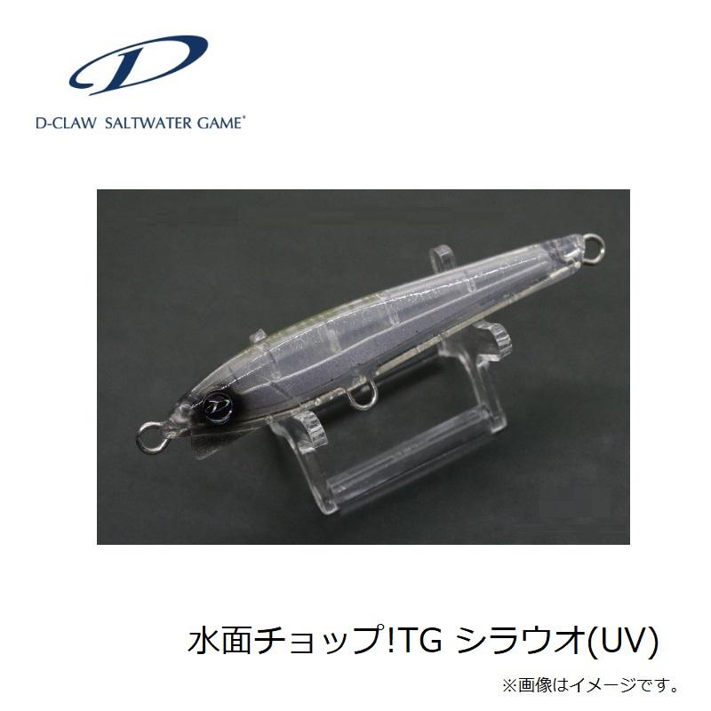 D-CLAW 水面チョップ!TG シラウオ(UV) : 釣具のFTO - 通販 - Yahoo
