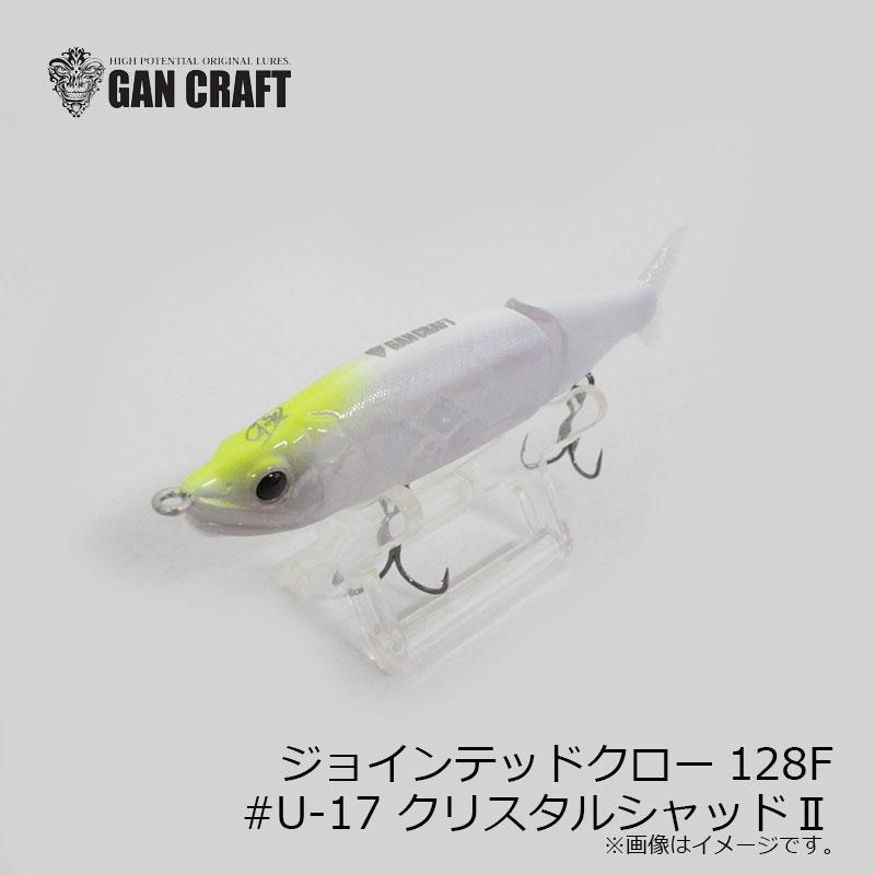 ガンクラフト 鮎邪 ジョインテッドクロー128F #U-17 クリスタル