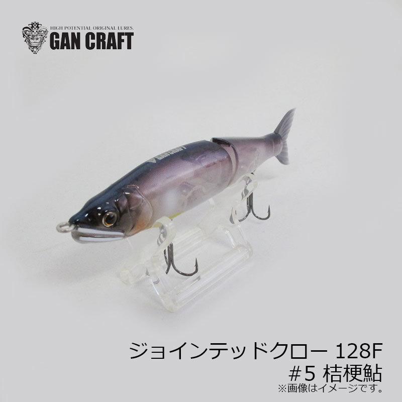 ガンクラフト 鮎邪 ジョインテッドクロー128F #05 桔梗鮎 : 釣具のFTO