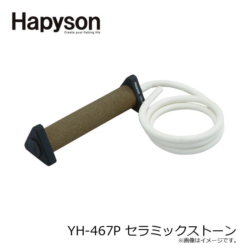 ハピソン YH-467P セラミックストーン : 釣具のFTO - 通販 - Yahoo