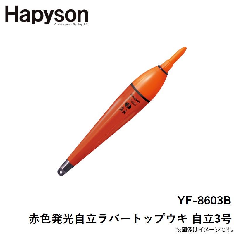 ハピソン YF-8603B 赤色発光自立ラバートップウキ 自立3号 : 釣具のFTO