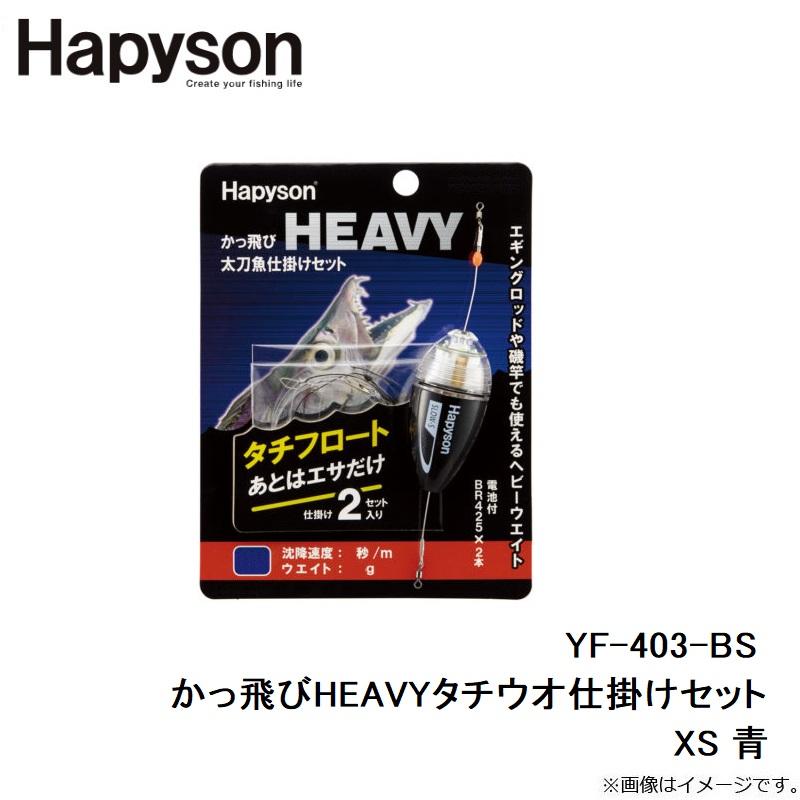 ハピソン　YF-403-BS かっ飛びHEAVYタチウオ仕掛けセット XS 青｜yfto｜04
