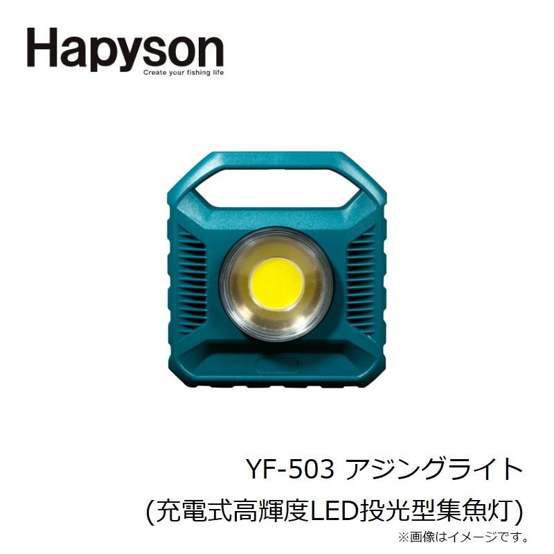 Hapyson YF-503 AJING LIGHT（アジング用集魚灯） ハピソン YF-503 アジングライト (充電式高輝度LED投光型集魚灯