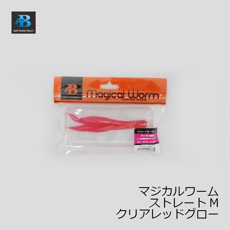 高評価なギフト ソルトウォーターボーイズ マジカルワーム ストレート M クリアレッドグロー 鯛ラバ タイラバ ネクタイ ワーム594円 Whitesforracialequity Org