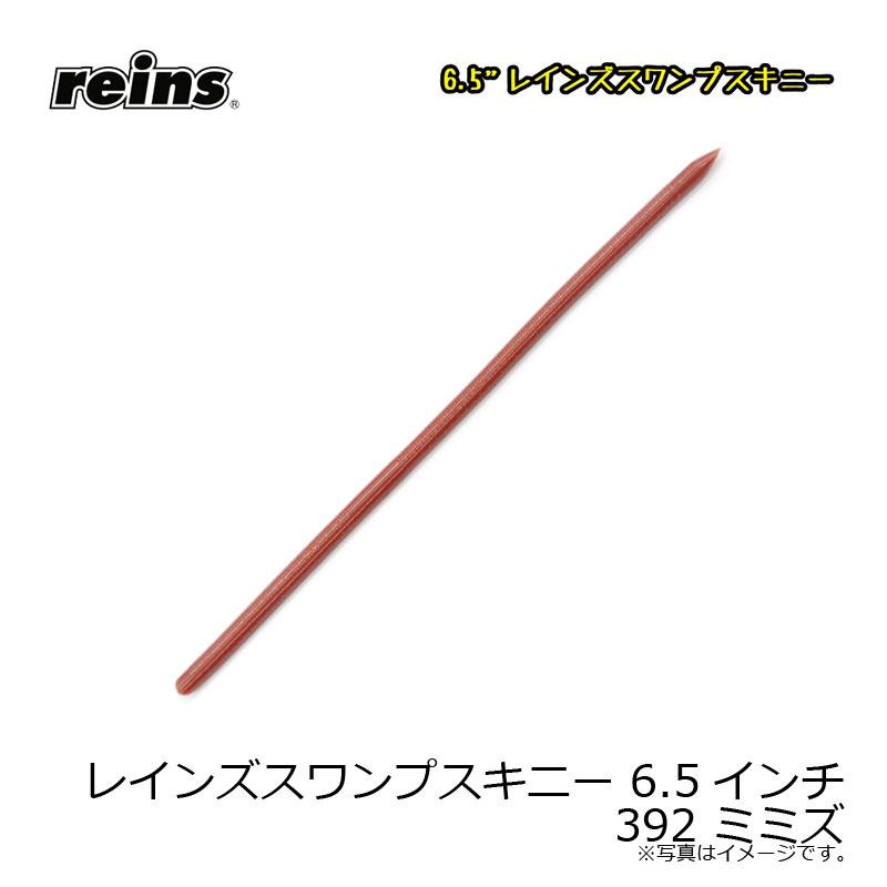レイン レインズスワンプスキニー 6.5インチ 392 ミミズ : 釣具のFTO