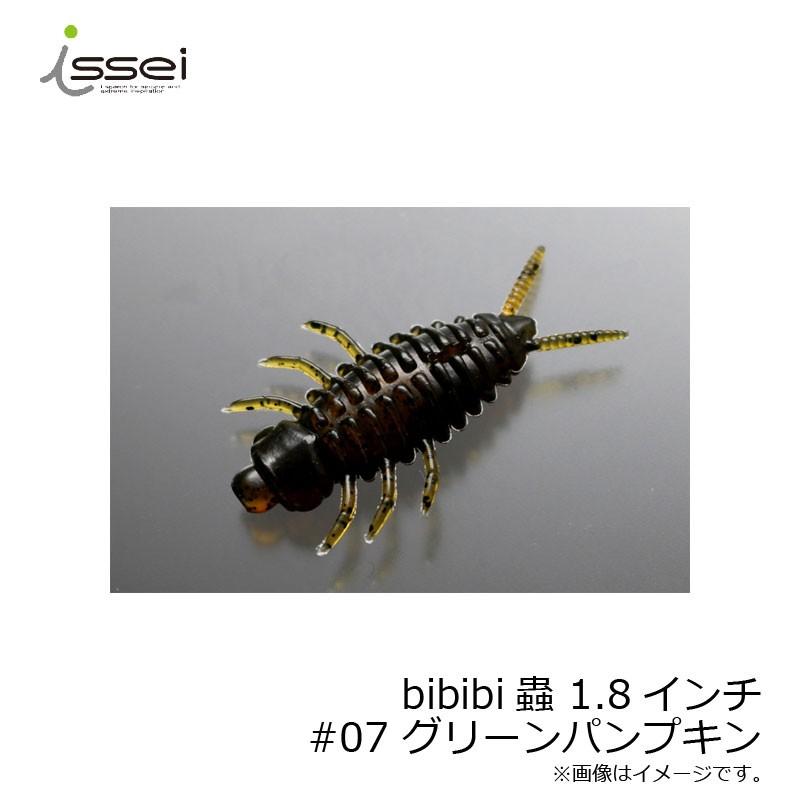一誠 ビビビ蟲 bibibi蟲 1.8インチ #07 グリーンパンプキン #07