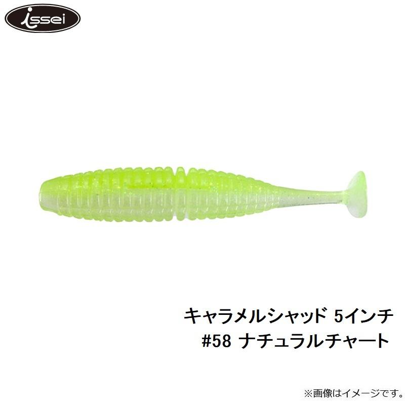 一誠 キャラメルシャッド 5インチ #58 ナチュラルチャート : 釣具のFTO