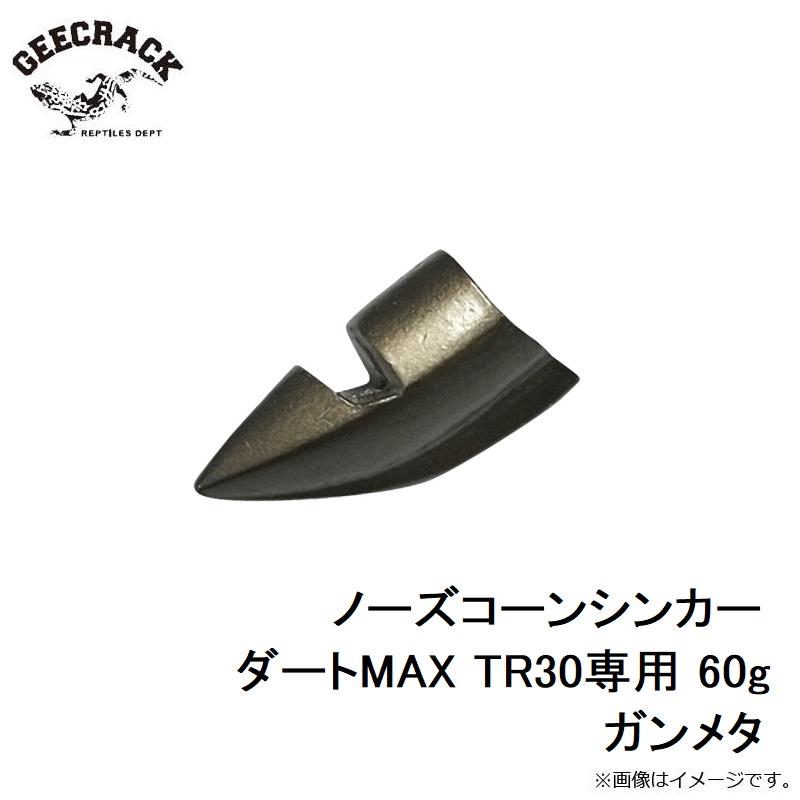 ジークラック ノーズコーンシンカー ダートMAX TR30専用 60g ガンメタ