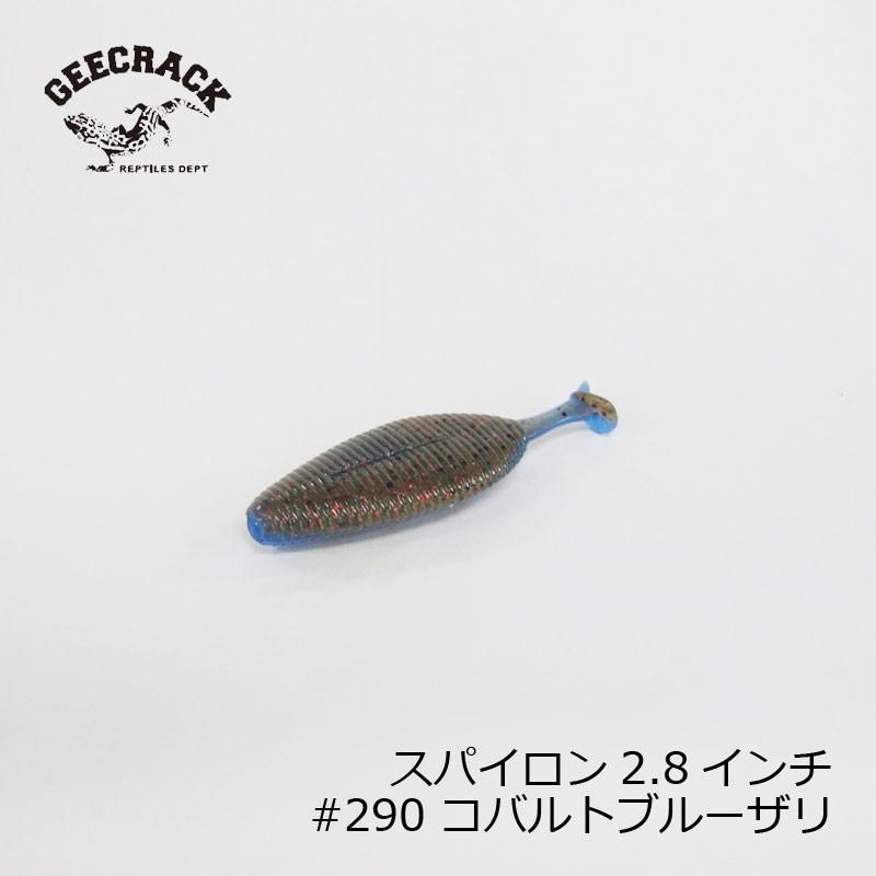 ジークラック　スパイロン 2.8インチ #290 コバルトブルーザリ | ブランド登録なし