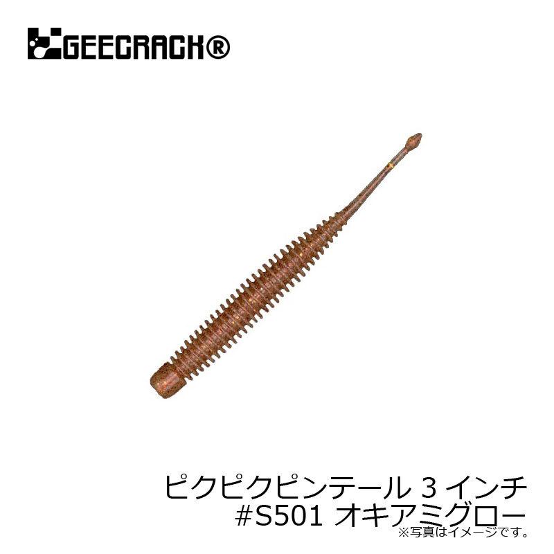 ジークラック ピクピクピンテール 3インチ #S501 オキアミグロー