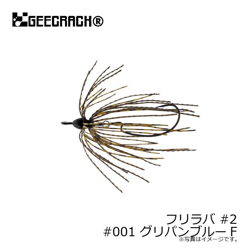 最新入荷 ジークラック フリラバ 2 001 グリパンブルーf468円