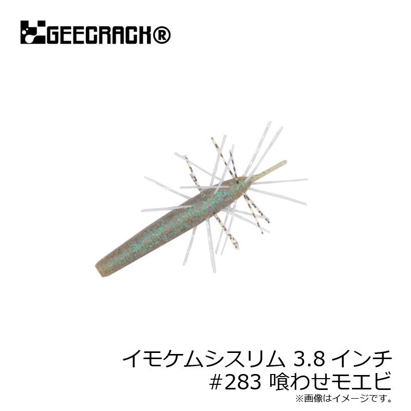 ジークラック　イモケムシスリム 3.8インチ #283 喰わせモエビ｜yfto｜04