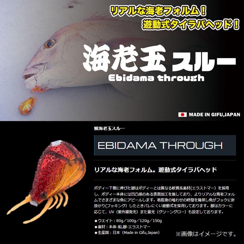 魚 ジークラック 海老玉スルー 100g #002 レッドゴールドエビ【在庫限り
