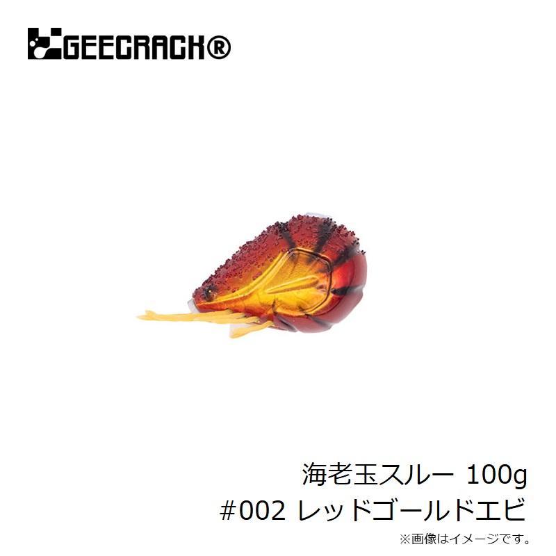 ジークラック 海老玉スルー 100g #002 レッドゴールドエビ【在庫限り