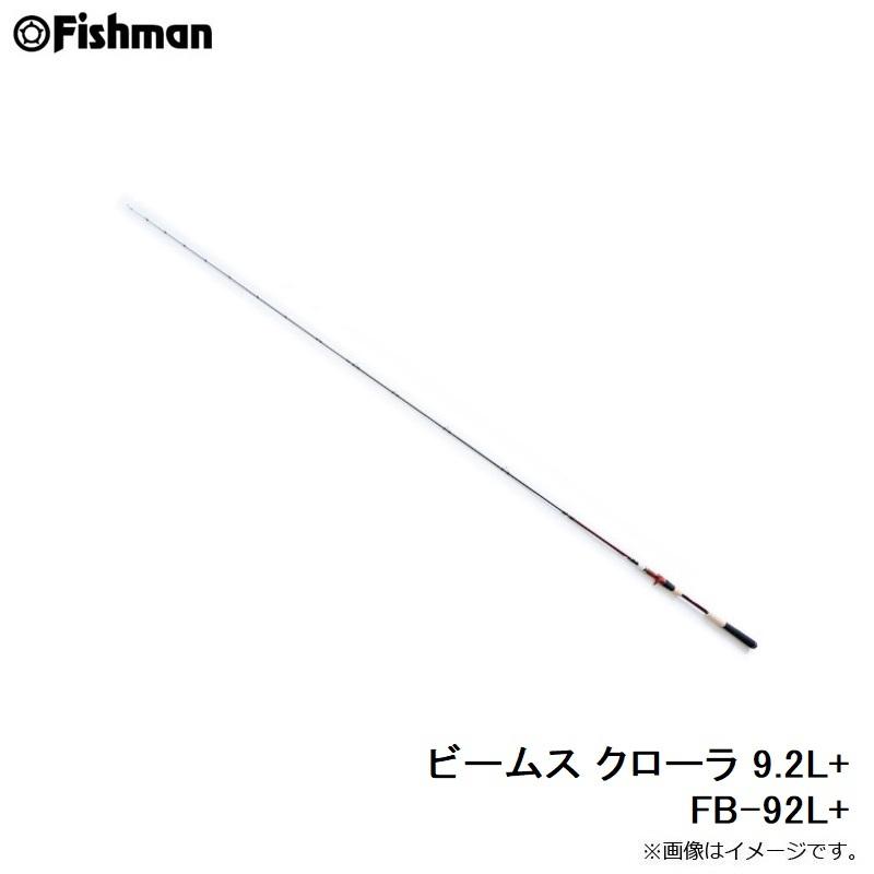 フィッシュマン ビームス クローラ 9.2L+ FB-92L+ : 釣具のFTO - 通販