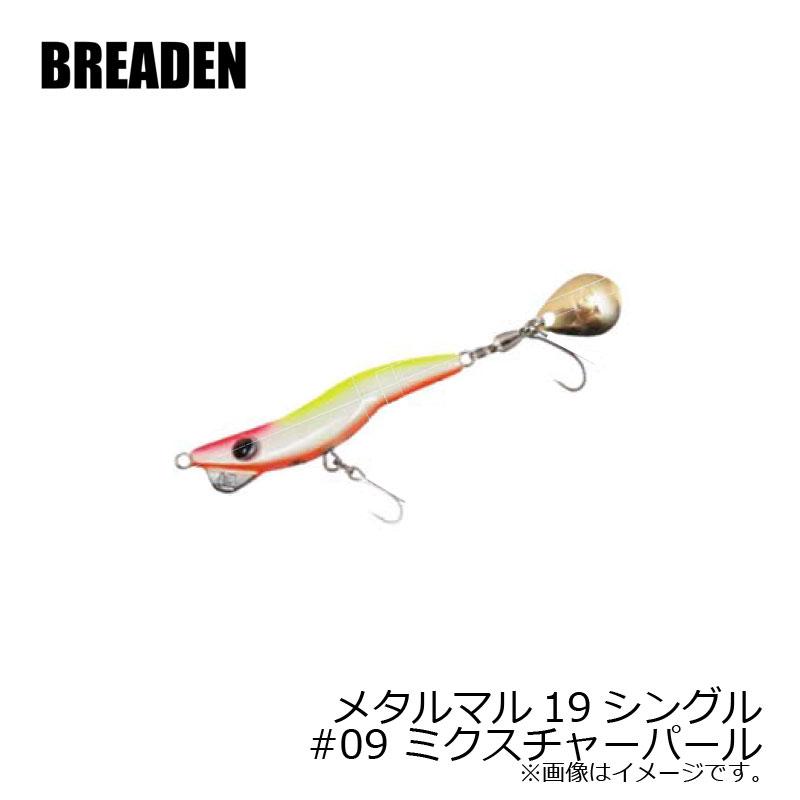 BREADEN（ブリーデン） メタルマル 19シングル #09 ミクスチャーパール