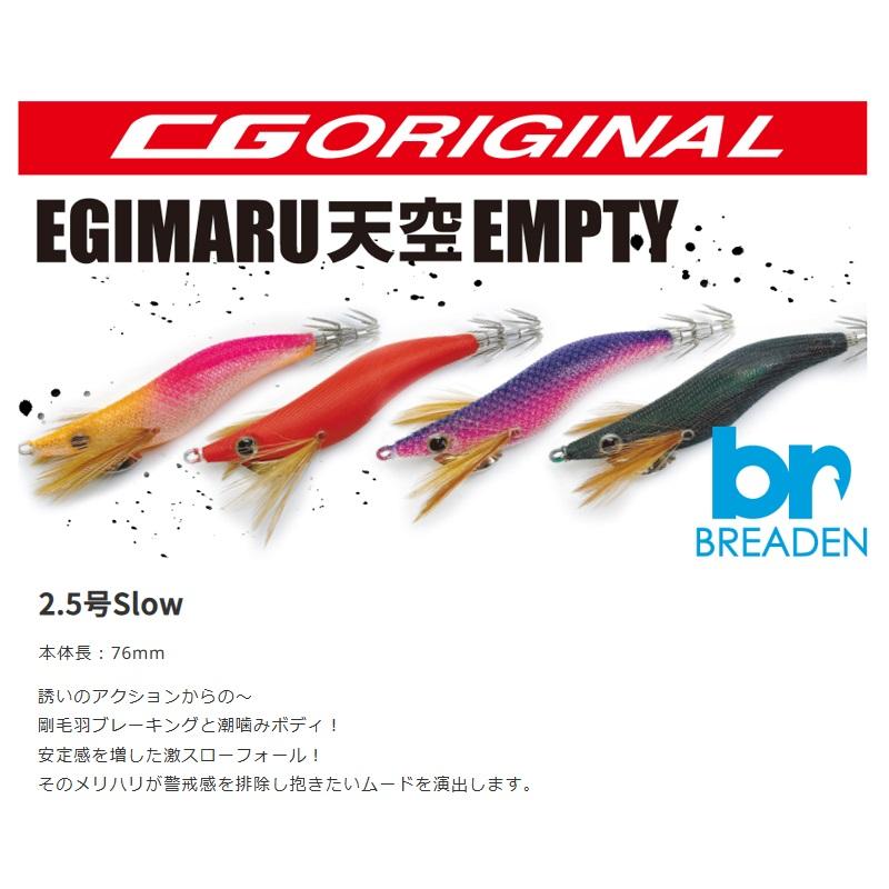 BREADEN（ブリーデン） エギマル 天空エンプティ 2.5S #CG01S サン
